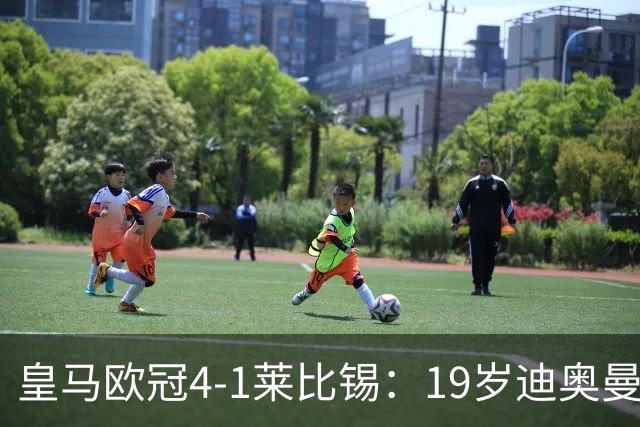 皇马欧冠4-1莱比锡：19岁迪奥曼德爆发，穆里尼奥弃维尼修斯？
