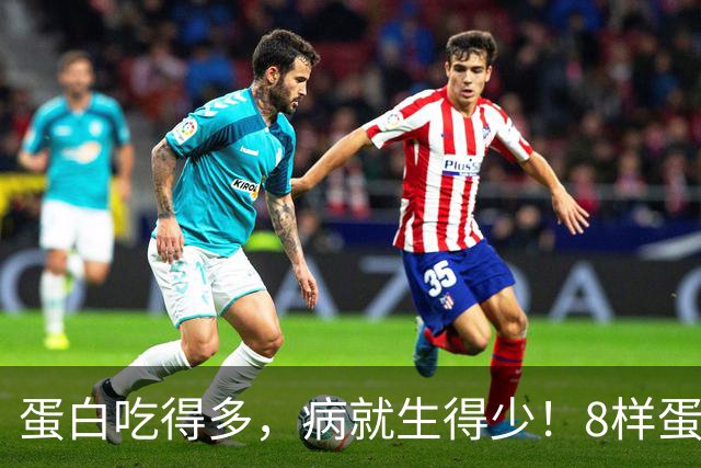蛋白吃得多，病就生得少！8样蛋白冠军比鸡蛋养人，遇到使劲买