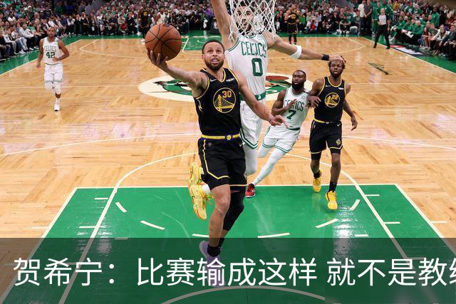 贺希宁：比赛输成这样 就不是教练组的问题 而是我们努力程度不够