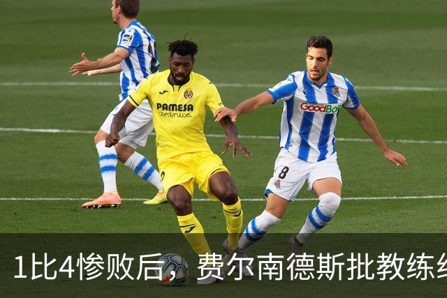 1比4惨败后，费尔南德斯批教练组，卡里克质疑球员